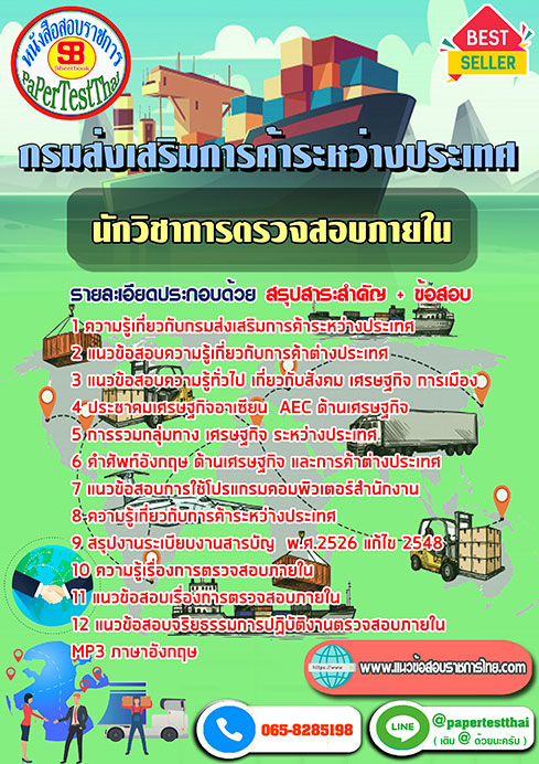 แนวข้อสอบ นักวิชาการตรวจสอบภายใน กรมส่งเสริมการค้าระหว่างประเทศ