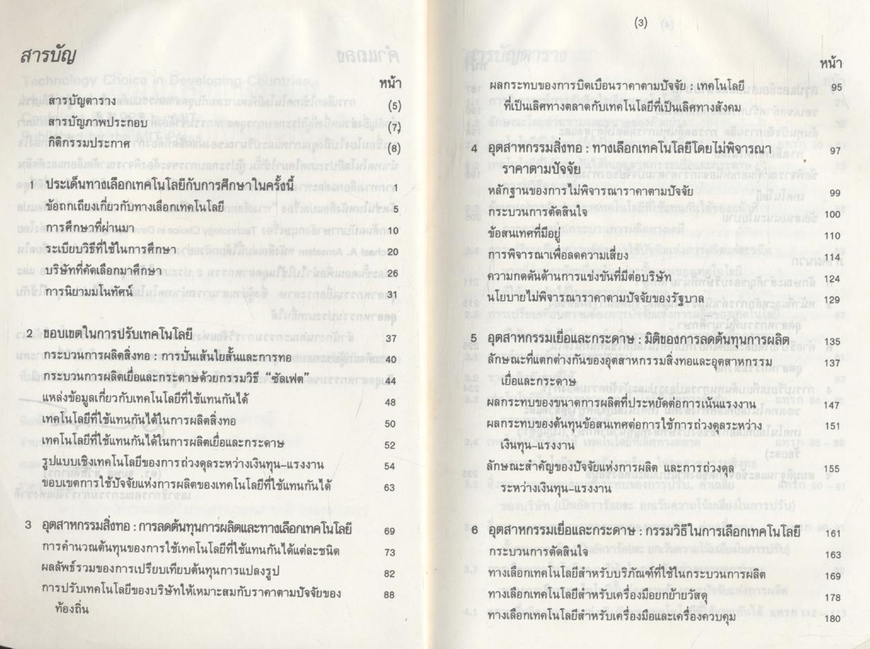 ทางเลือกเทคโนโลยีในประเทศกำลังพัฒนา