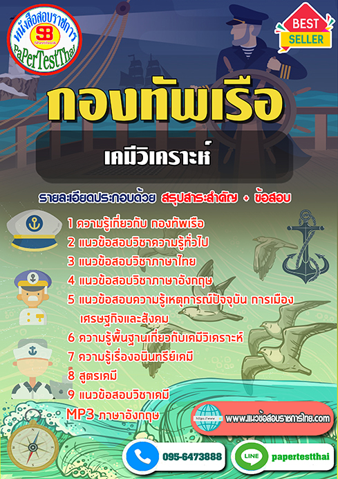 แนวข้อสอบ เคมีวิเคราะห์ กองทัพเรือ