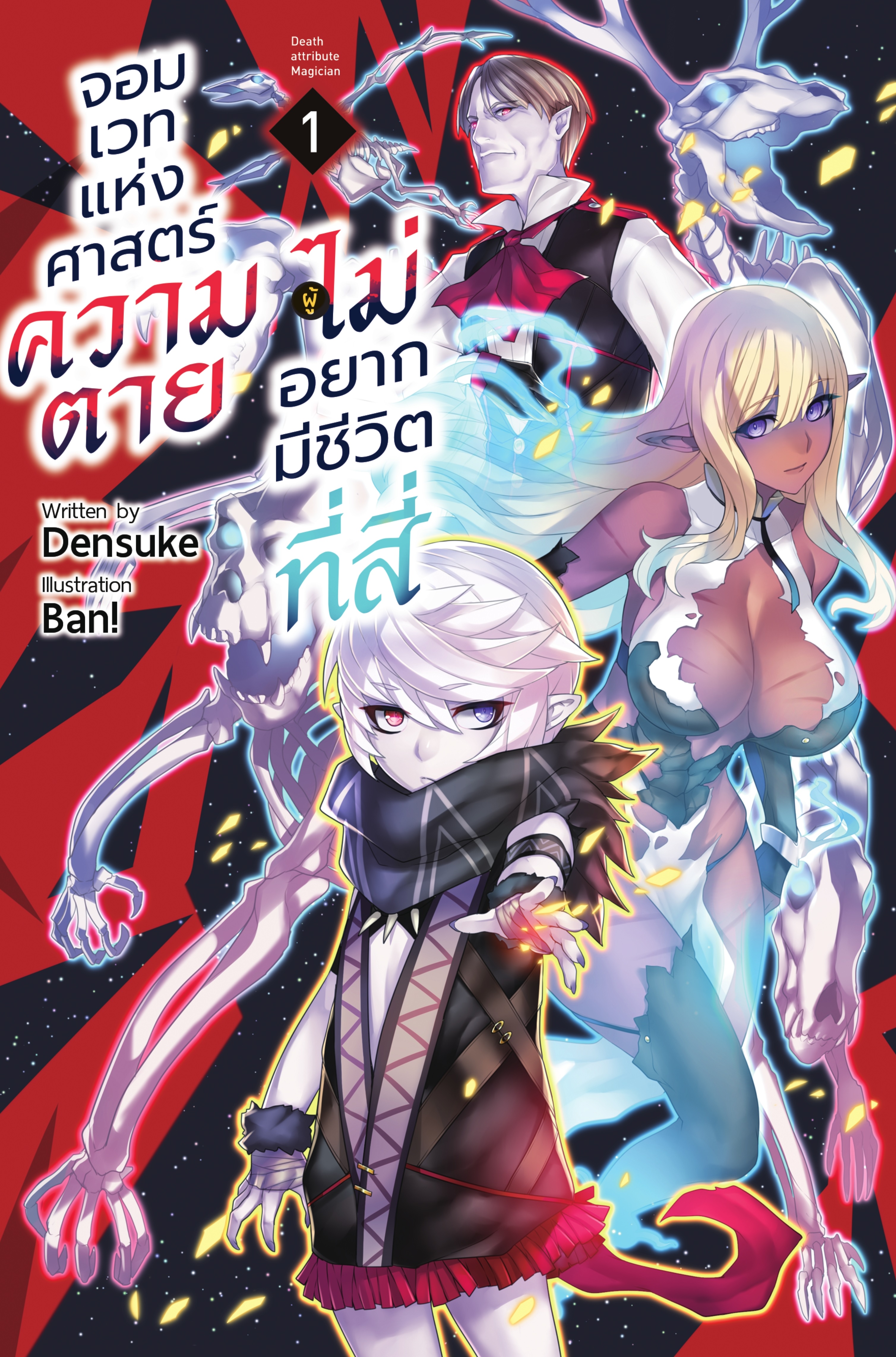(นิยาย) จอมเวทแห่งศาสตร์ความตายผู้ไม่อยากมีชีวิตที่สี่ 1