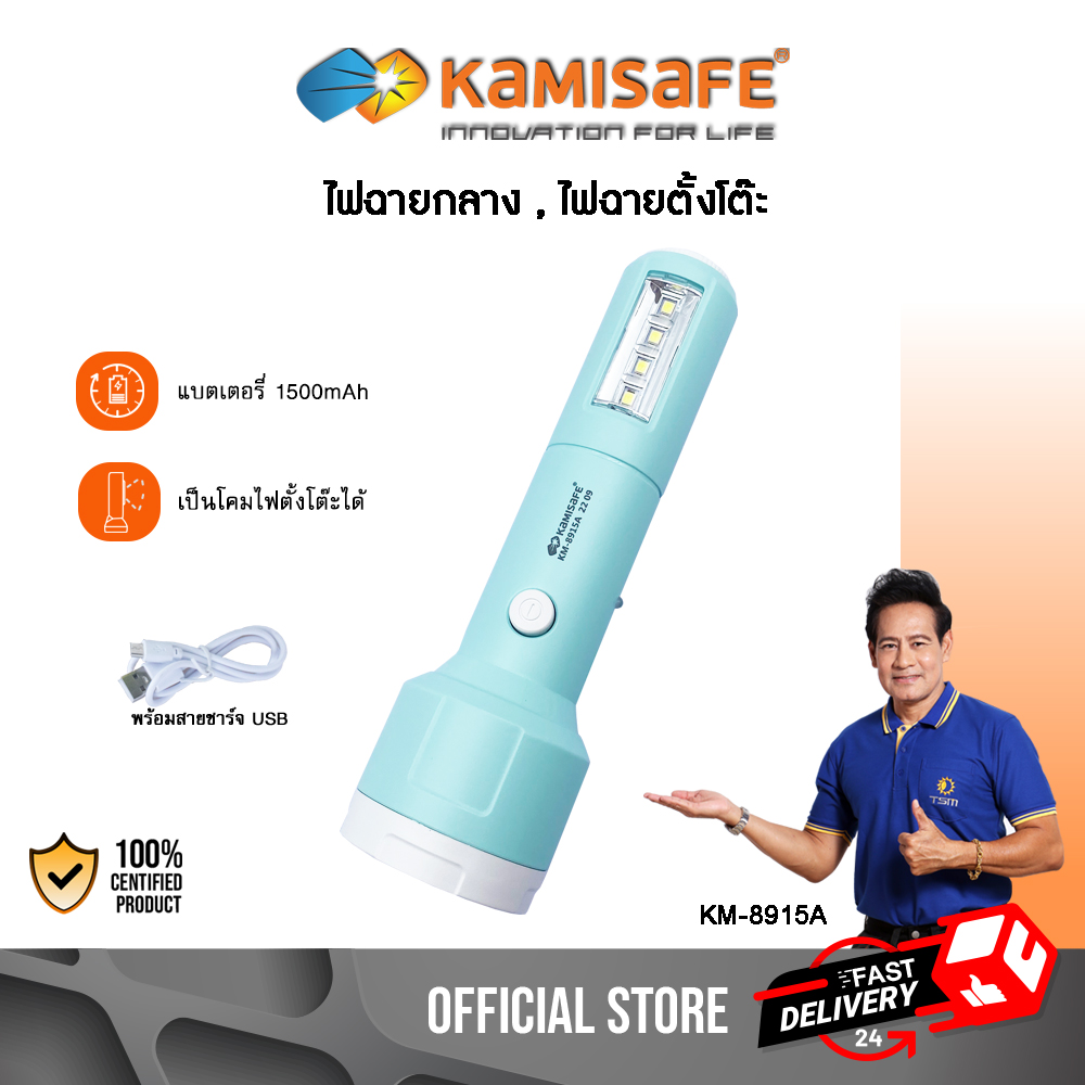 ไฟฉาย LED KAMISAFE รุ่น KM-8915A ใช้เป็นโคมไฟตั้งโต๊ะได้ มาพร้อมสายชาร์จ USB