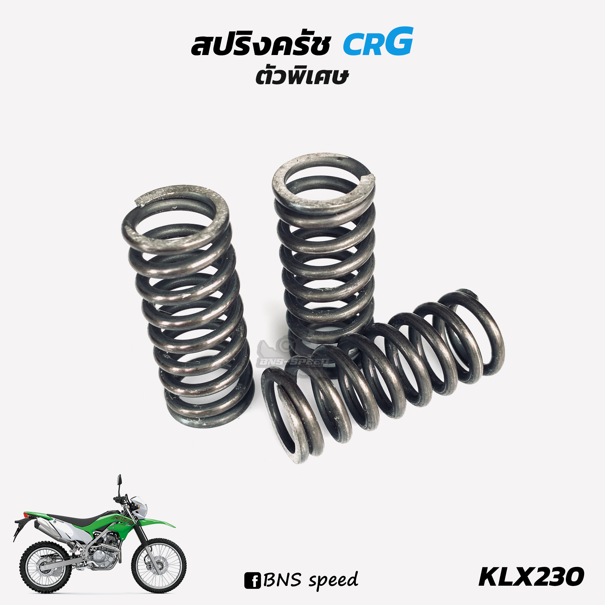 สปริงครัช CRG ตัวพิเศษ KLX230L/R