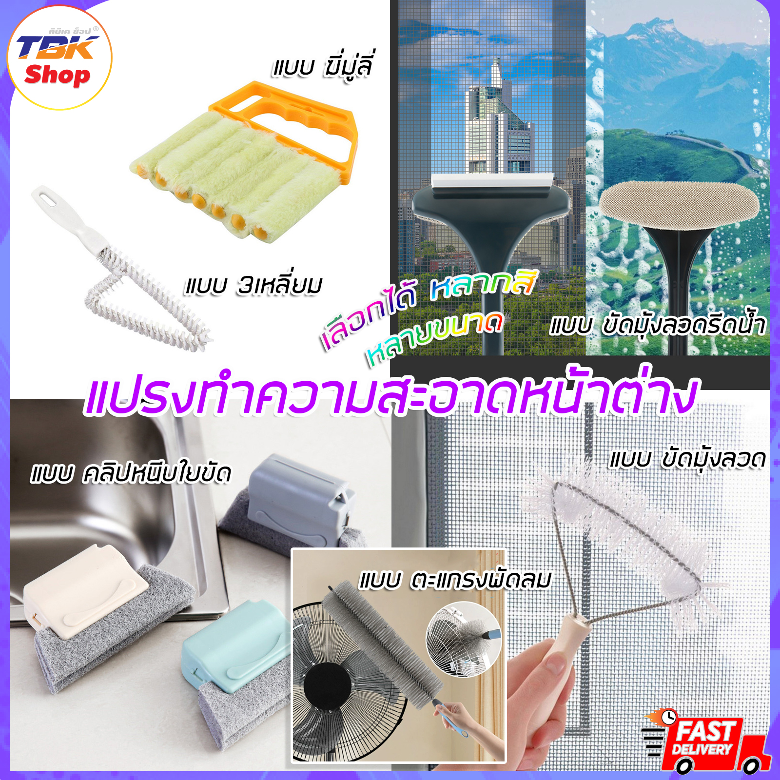 แปรงทำความสะอาดหน้าต่าง มีหลายแบบ วัสดุคุณภาพดี ทำความสะอาดได้หมดจด ขนาดเหมาะมือ ดีไซน์สวย