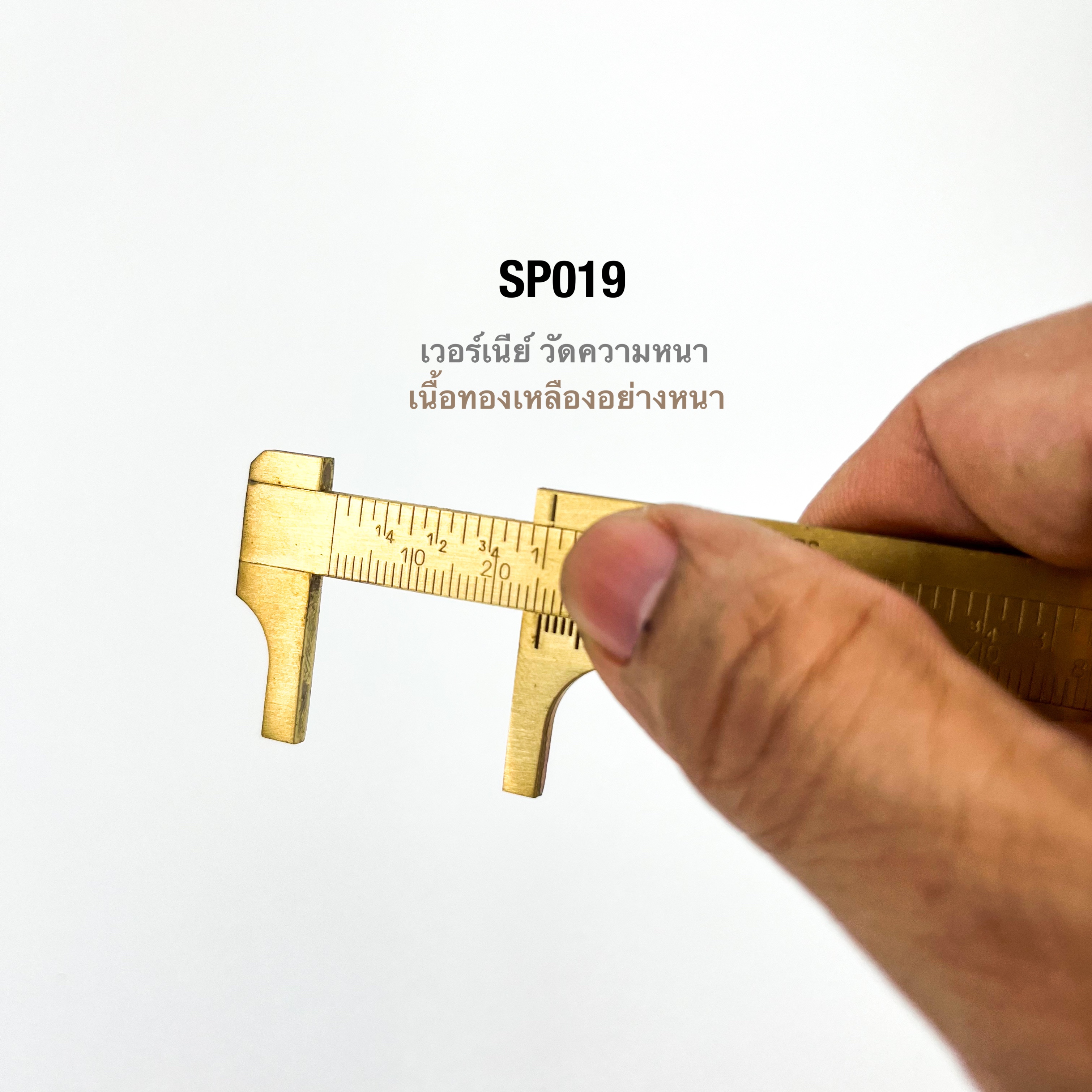 SP019 เวอร์เนียร์ขนาดพกพา ทองเหลืองแท้**ราคาต่อชิ้น**