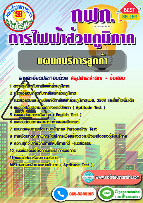 แนวข้อสอบ แผนกบริการลูกค้า กฟภ การไฟฟ้าส่วนภูมิภาค