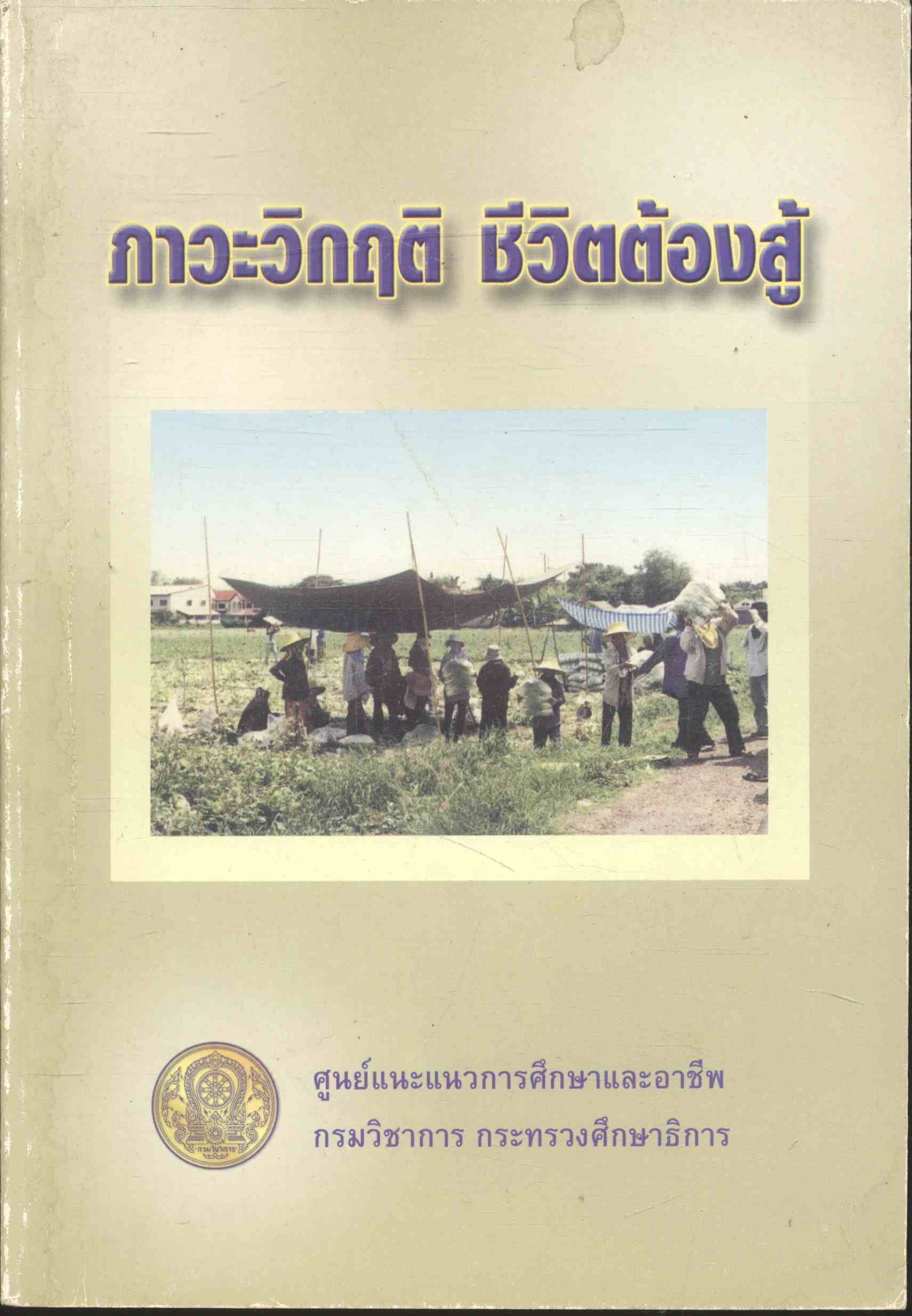 ภาวะวิกฤติ ชีวิตต้องสู้
