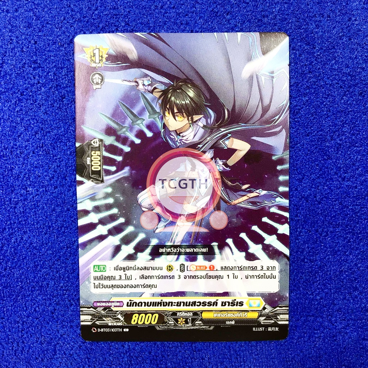 นักดาบแห่งทะยานสวรรค์ ซารีเร