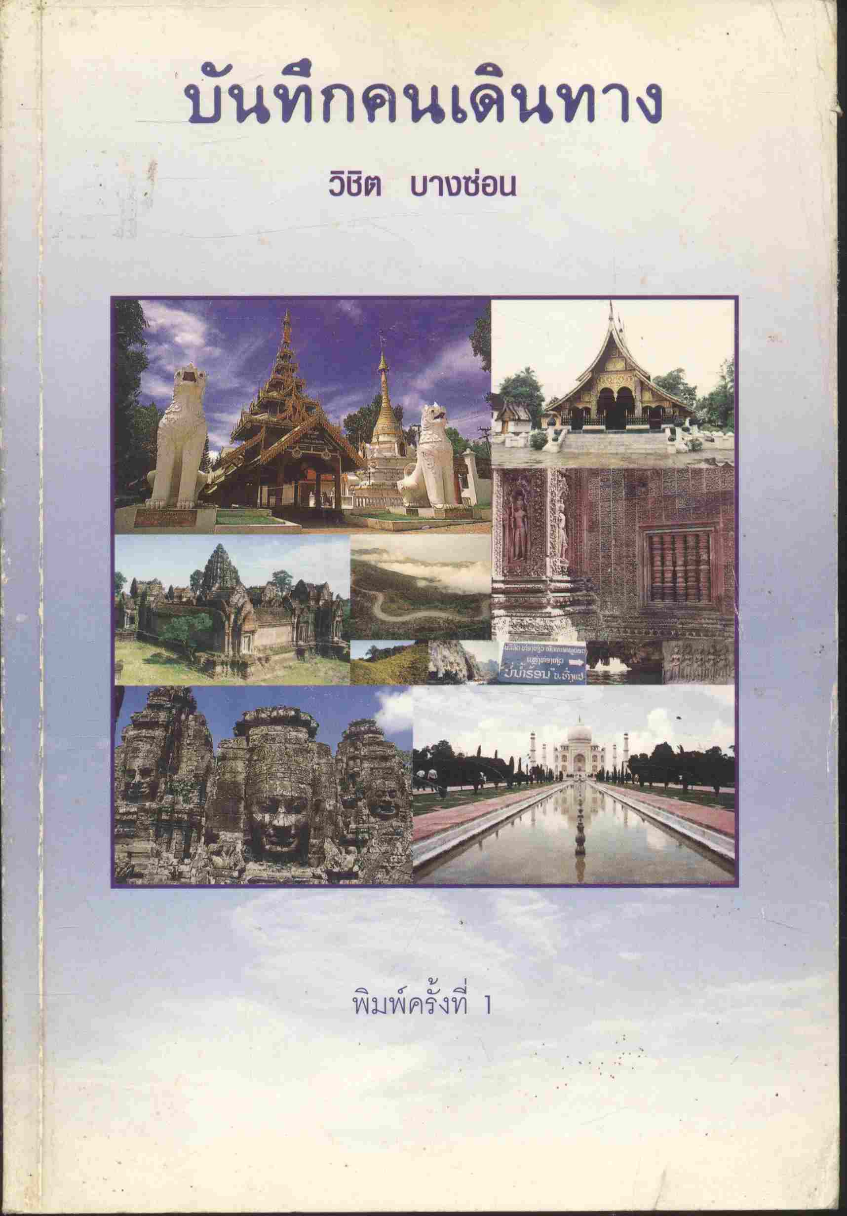 บันทึกคนเดินทาง