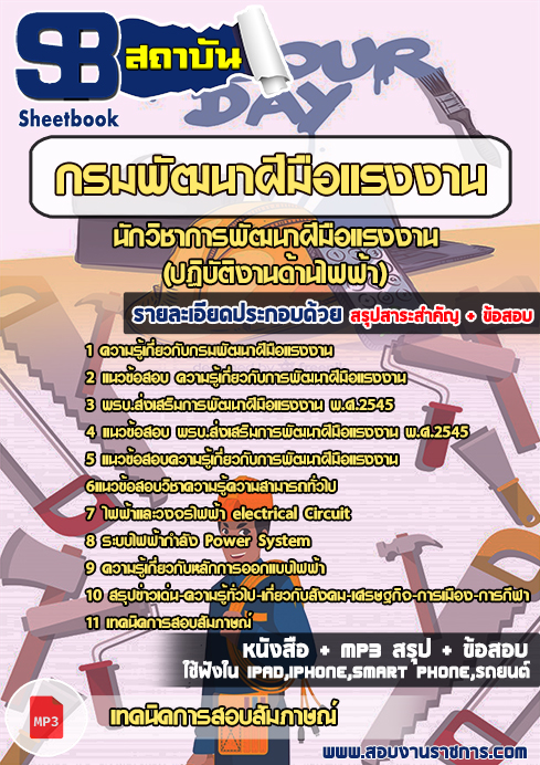 แนวข้อสอบ นักวิชาการพัฒนาฝีมือแรงงาน(ปฏิบัติงานด้านไฟฟ้า)กรมพัฒนาฝีมือแรงงาน