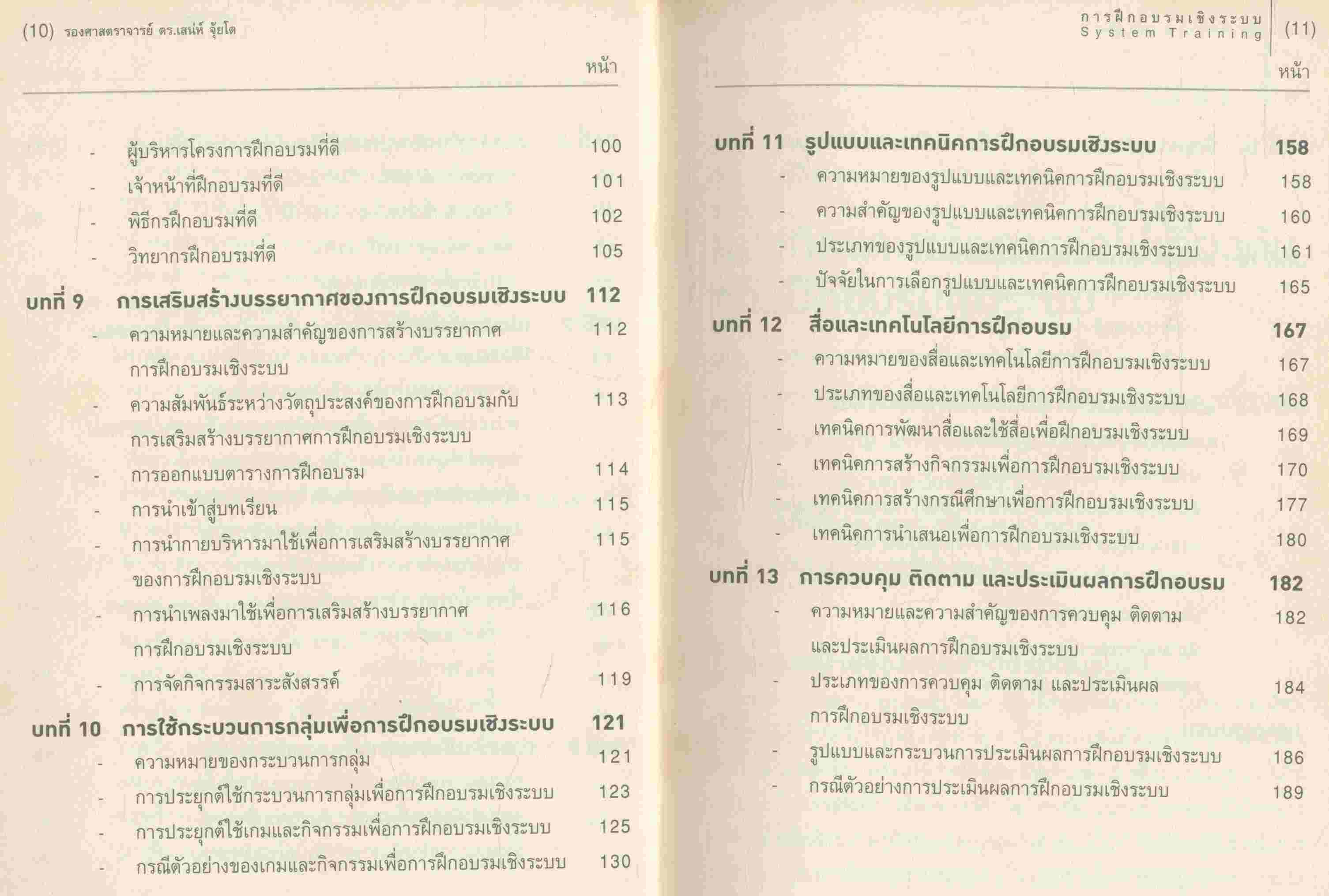 การฝึกอบรมเชิงระบบ (System Training)