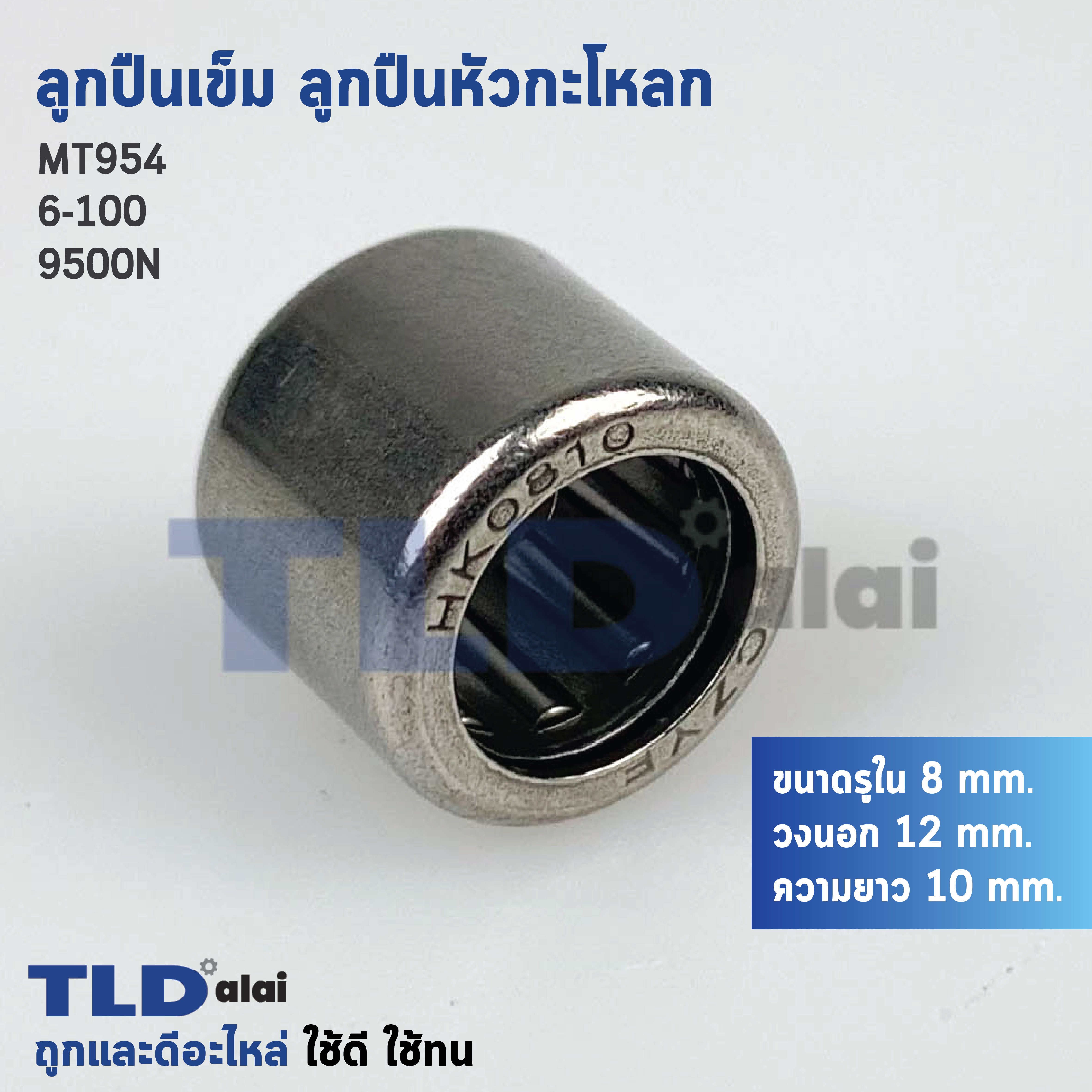 ลูกปืนเข็ม, ลูกปืนหัวกระโหลก Maktec มาคเทค รุ่น HK0810 สำหรับ MT954 MT811 9500NB 9500N N9500N, M9504 (ขนาด รูใน 8mm. วงนอก 12mm. ความยาว 10mm.)