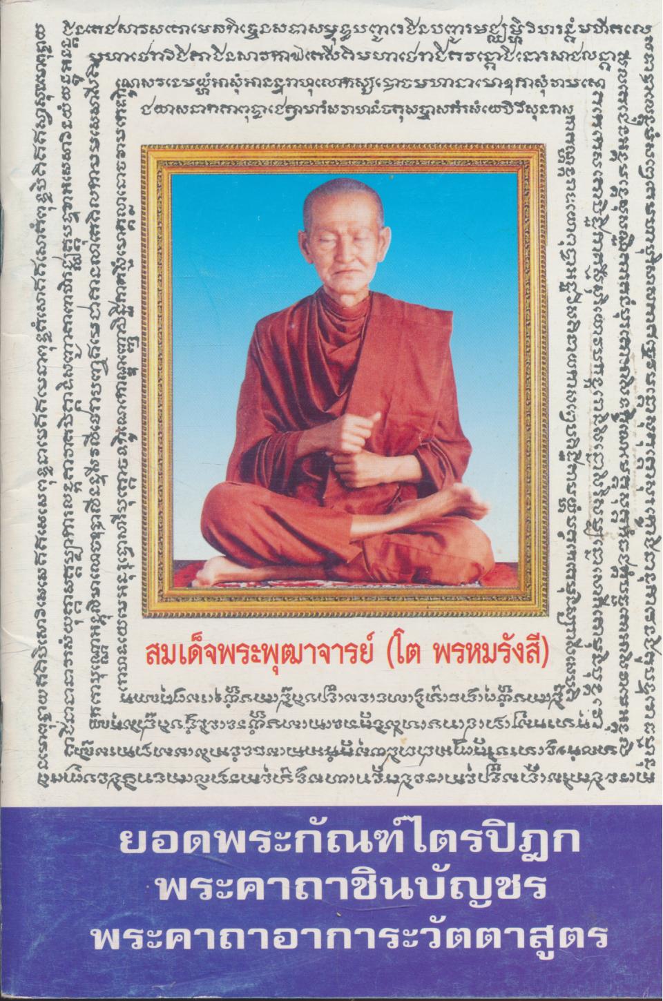 ยอดพระกัณฑ์ไตรปิฎก พระคาถาชินบัญชน พระคาถาอาการะวัตตาสูตร
