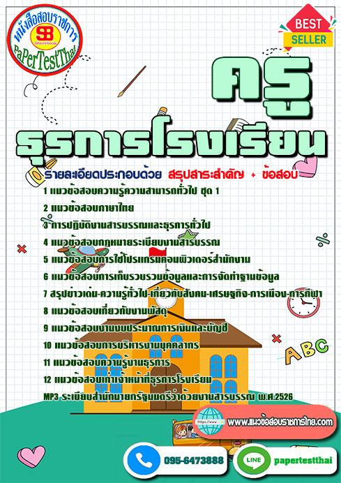 [สรุป]แนวข้อสอบครูธุรการโรงเรียน 2568