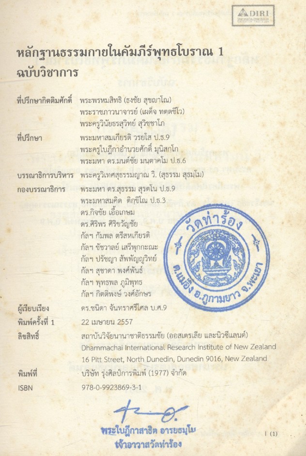 หลักฐานธรรมกายในคัมภีร์พุทธโบราณ ๑ ฉบับวิชาการ