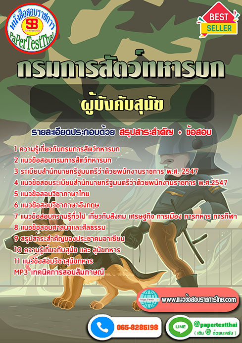 สรุปแนวข้อสอบ(พลอาสาสมัคร)ผู้บังคับสุนัข กรมการสัตว์ทหารบก