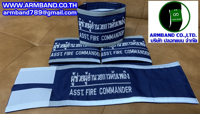 ปลอกแขนผู้ช่วยผู้อำนวยการดับเพลิง - ASST. FIRE COMMANDER
