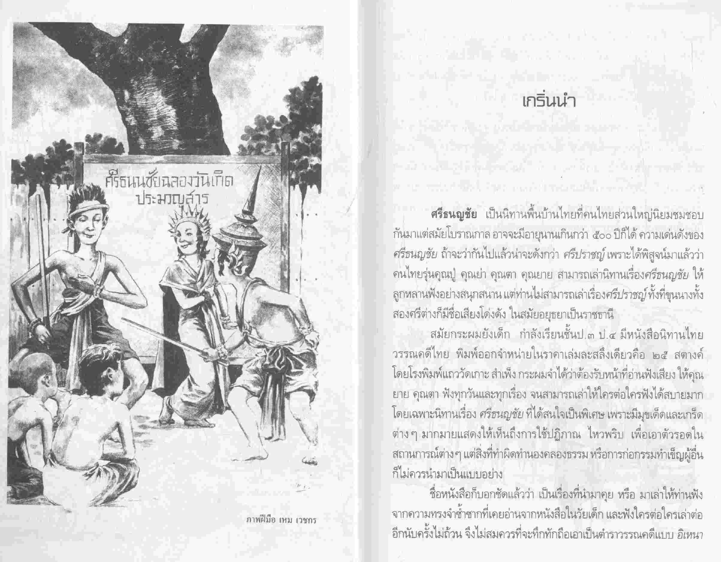 คุยเฟื่องเรื่องศรีธนญชัย