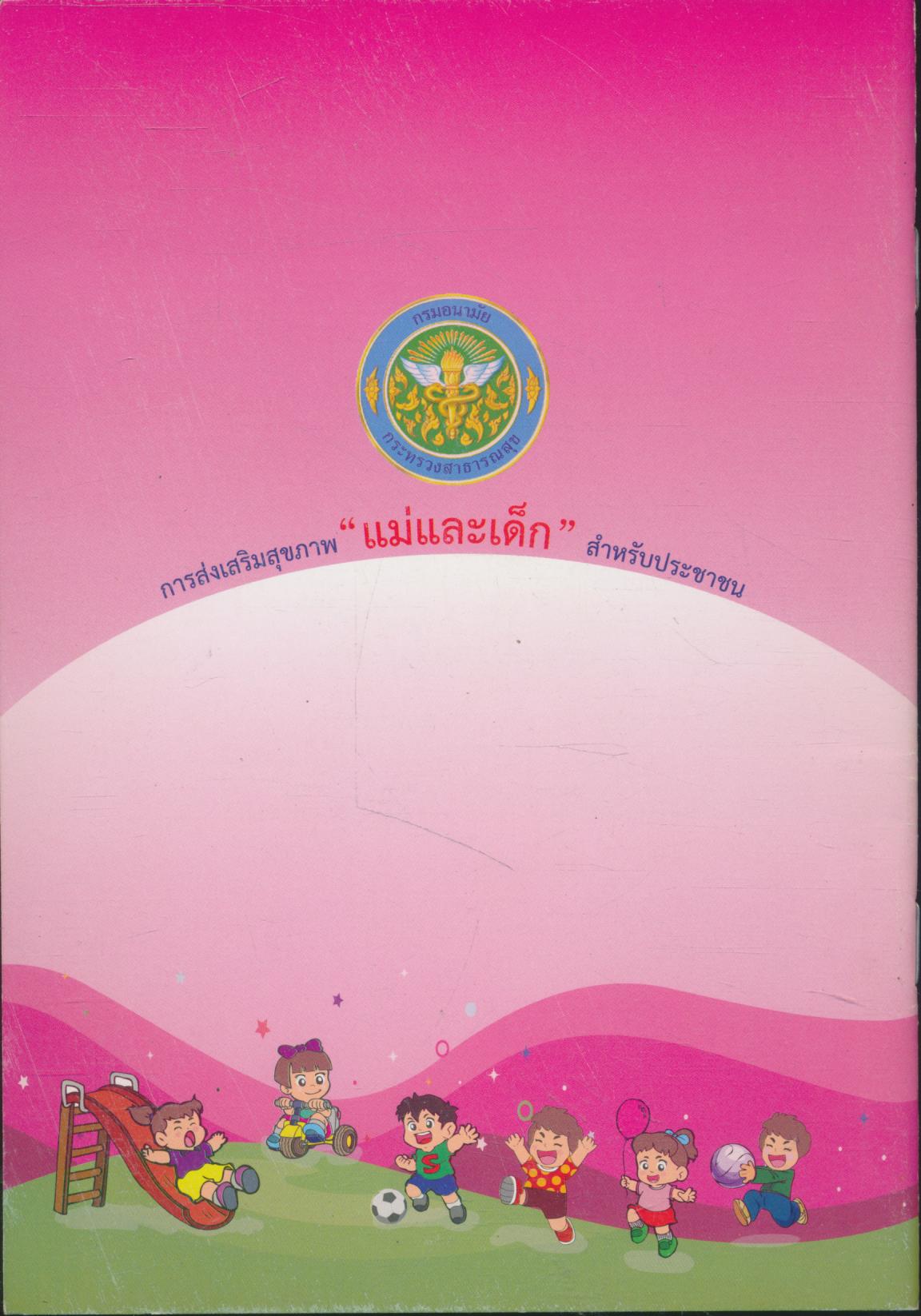 การส่งเสริมสุขภาพ "แม่และเด็ก" สำหรับประชาชน