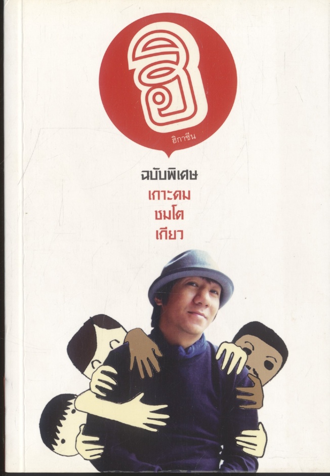 ฮิ ฮิกาซีน ฉบับพิเศษ เกาะดมชมโตเกียว
