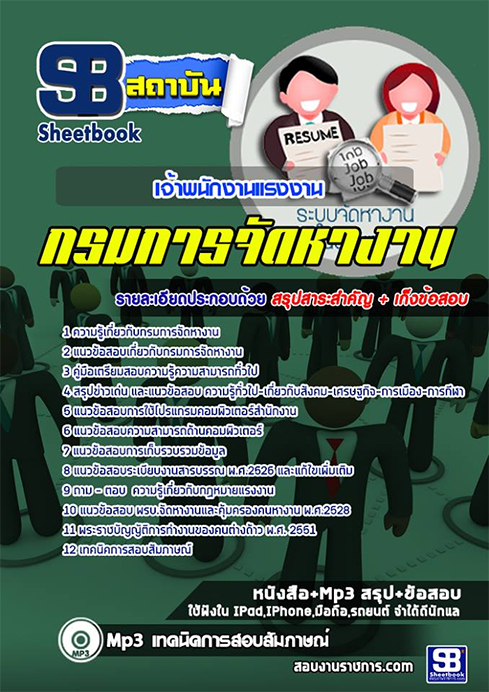 สรุปแนวข้อสอบ เจ้าพนักงานแรงงาน กรมการจัดหางาน