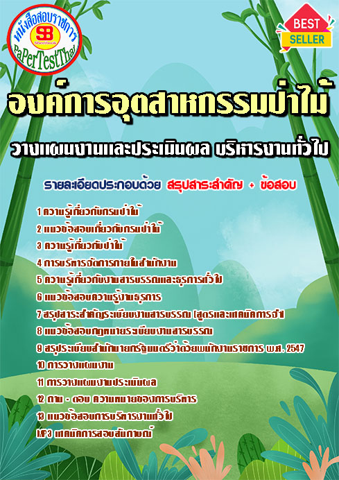 แนวข้อสอบ วางแผนงานและประเมินผล บริหารงานทั่วไป องค์การอุตสาหกรรมป่าไม้