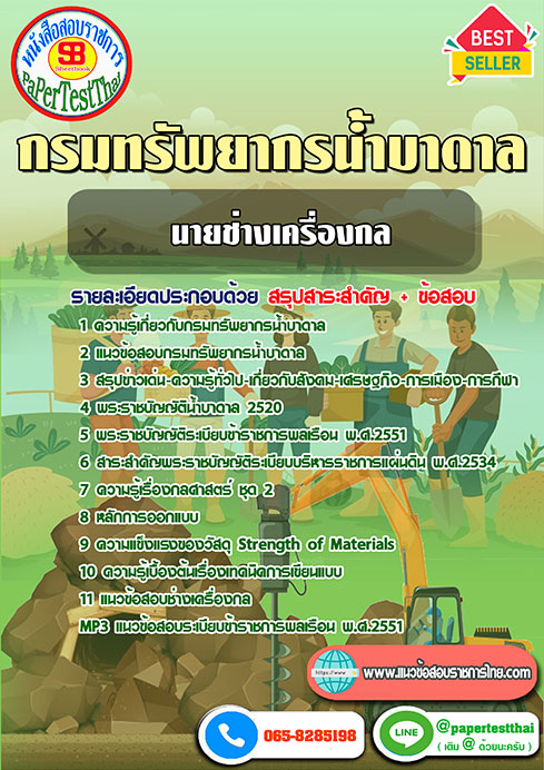 สรุปแนวข้อสอบ นายช่างเครื่องกล กรมทรัพยากรน้ำบาดาล