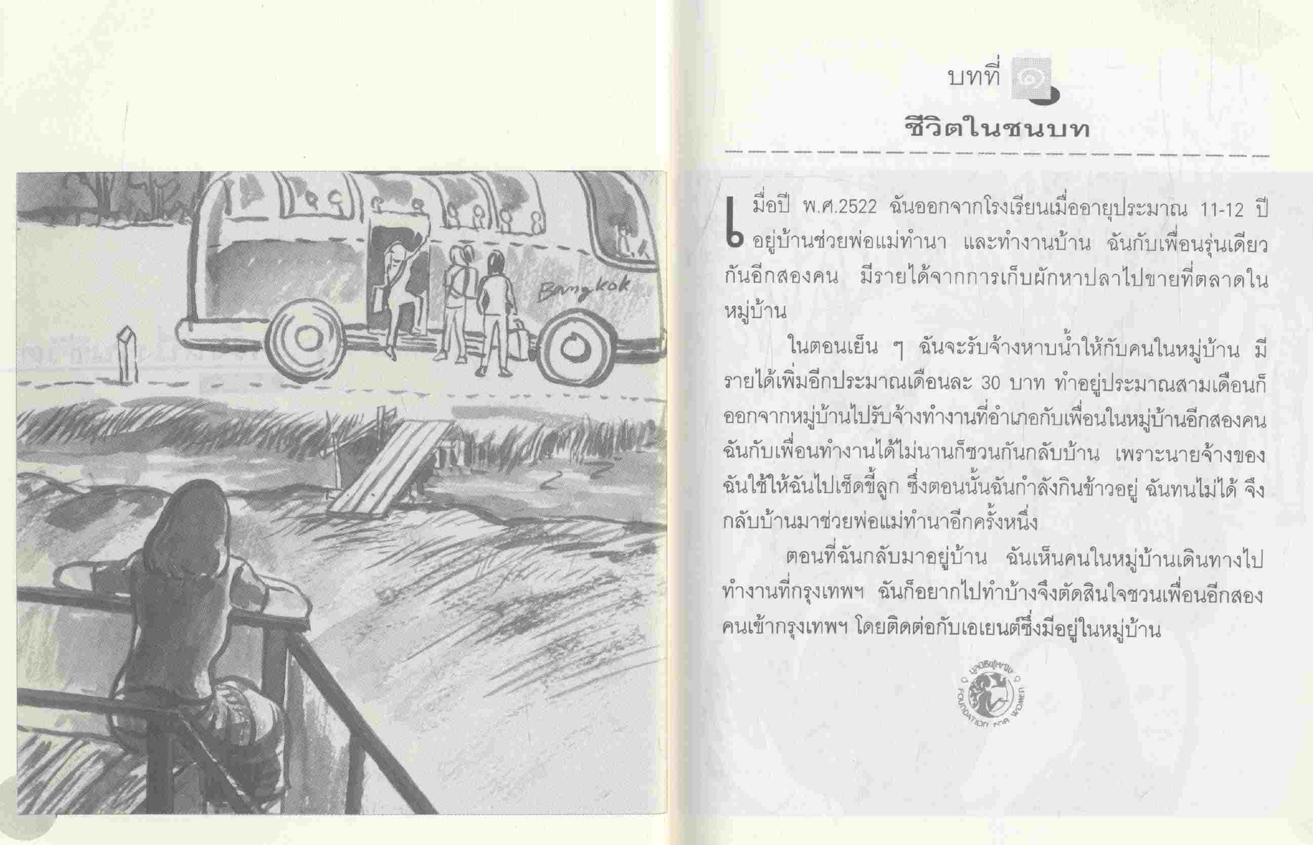 สามชีวิต โครงการวิจัยเชิงปฎิบัติการ เรื่องการค้าหญิง