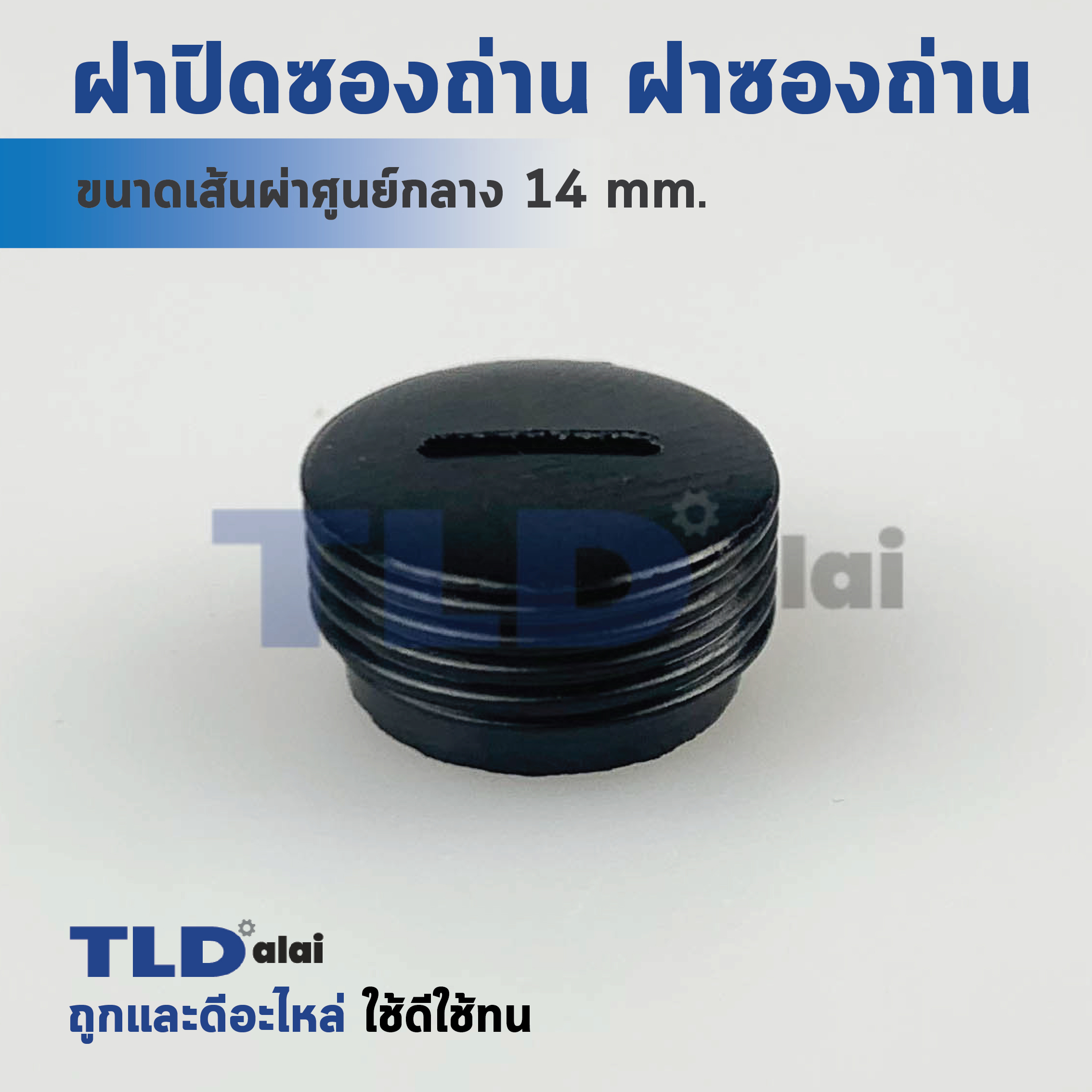 ฝาปิดซองถ่าน^ ฝาซองถ่าน หินเจียร 4นิ้ว สำหรับยี่ห้อ LG และใช้ได้กับอีกหลายรุ่น (ให้ดูขนาดเส้นผ่าศูนย์กลางของตัวถ่าน) ขนาดเส้นผ่าศูนย์กลาง Ø 14mm. (ราคา/ชิ้น)