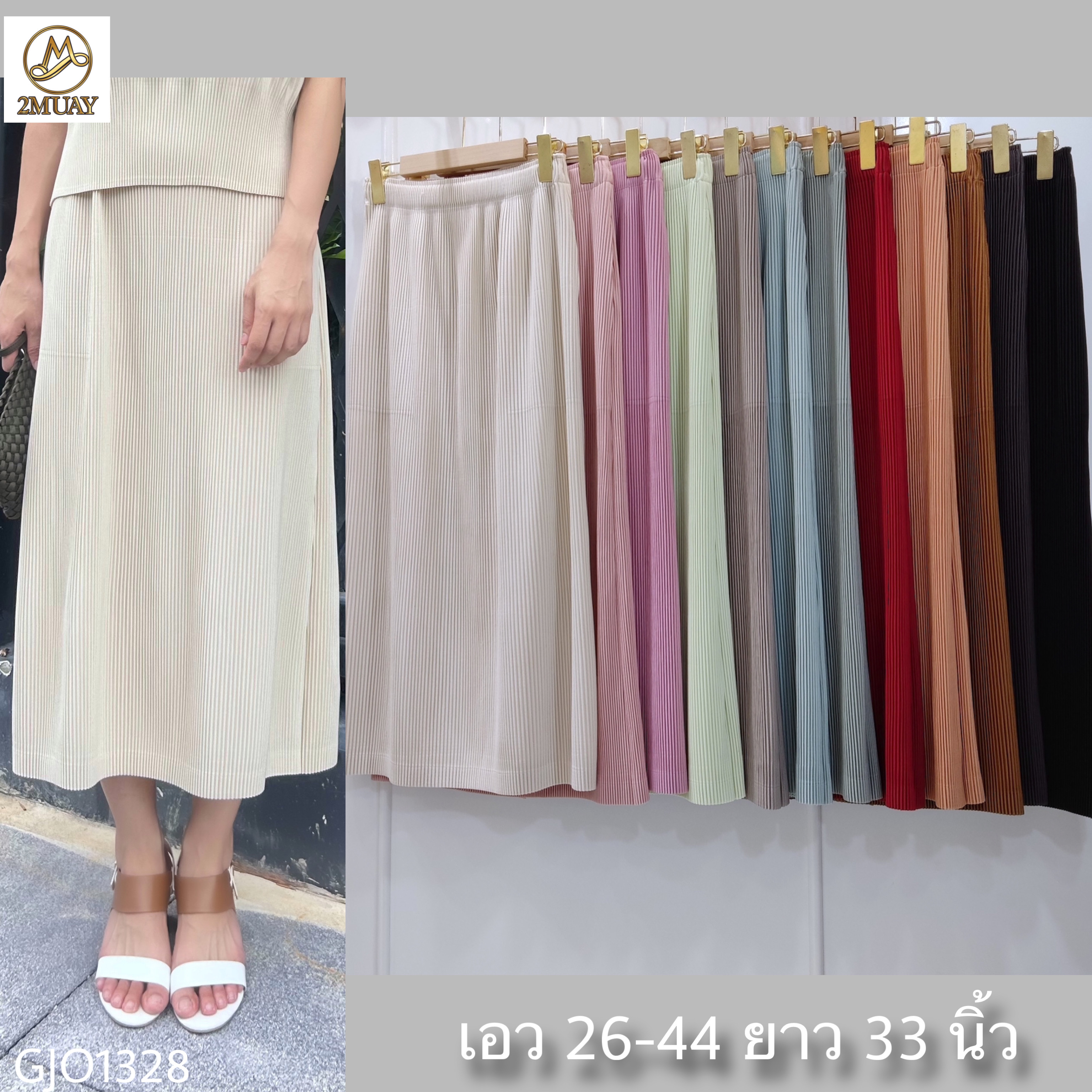 ยาว 33นิ้ว! 2MUAY รุ่น GJO1328 กระโปรงพลีทคุณภาพ THICK STRAIGHT PLEATED SKIRT 12 สี FREE SIZE