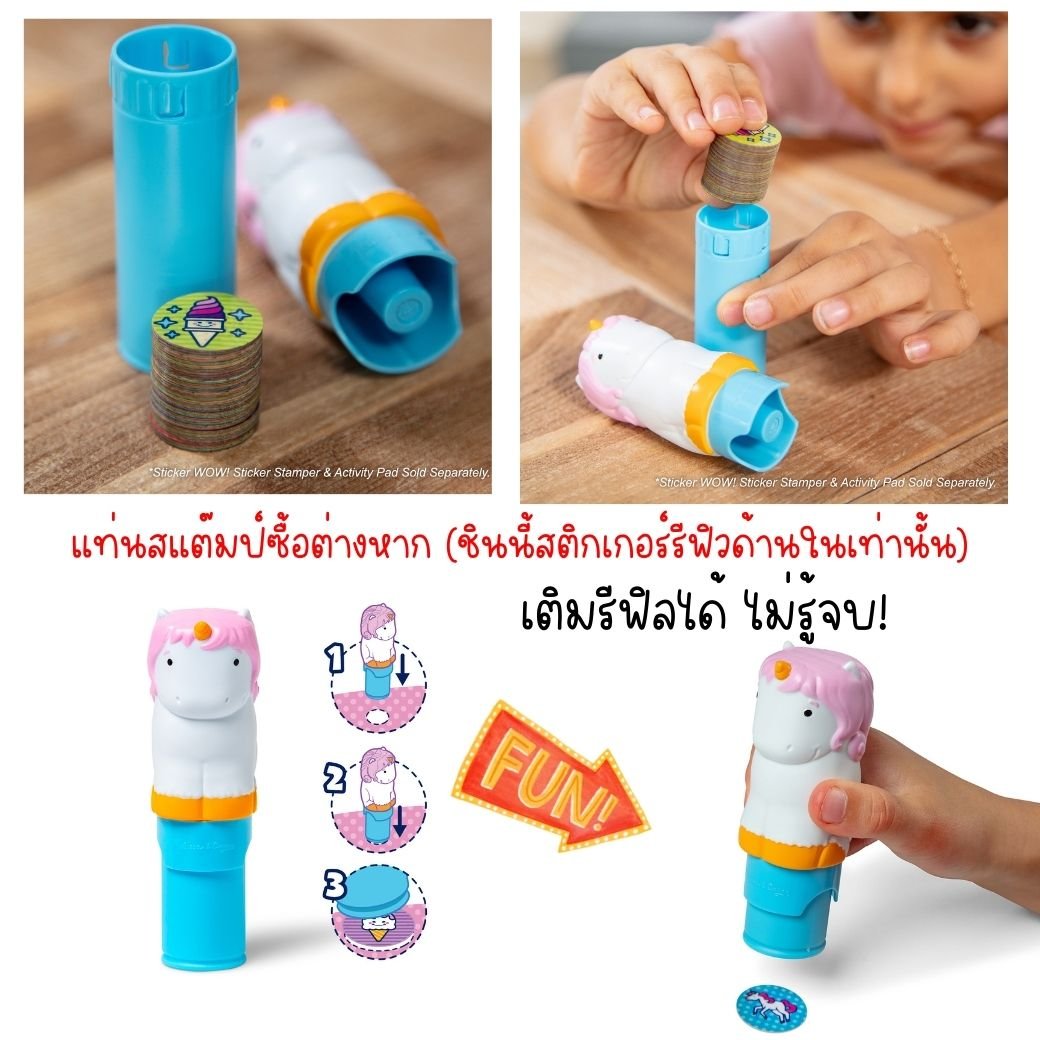 Melissa & Doug Sticker WOW Refill Stickers Unicorn สติกเกอร์รีฟีล 300 ดวง รุ่นยูนิคอร์น,ของเล่นเสริมพัฒนาการ,ของเล่น