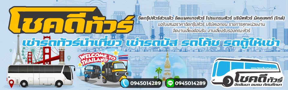 เช่ารถบัสวีไอพี คนขับมารยาทดี