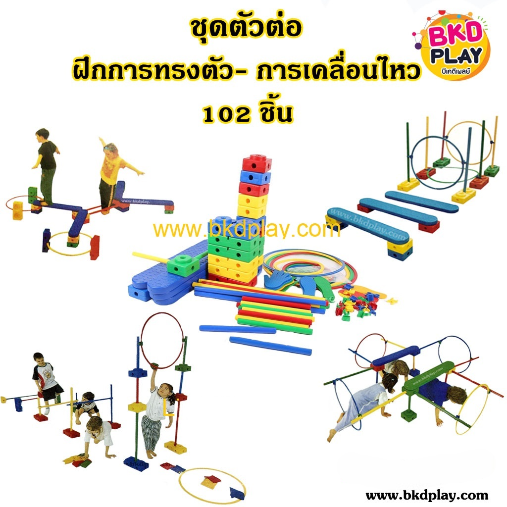 ชุดเสริมพัฒนาการทางเดินฝึกทรงตัวมีมากกว่า 102ชิ้น แถมโยนห่วงช้าง 1 ชุด บล็อคฝึกการเคลื่อนไหว ฝึกกล้ามเนื้อมัดใหญ่ ,บล็อกตัวต่อพลาสติก , ฝึกกายภาพ, ของเล่น, พร้อมส่ง