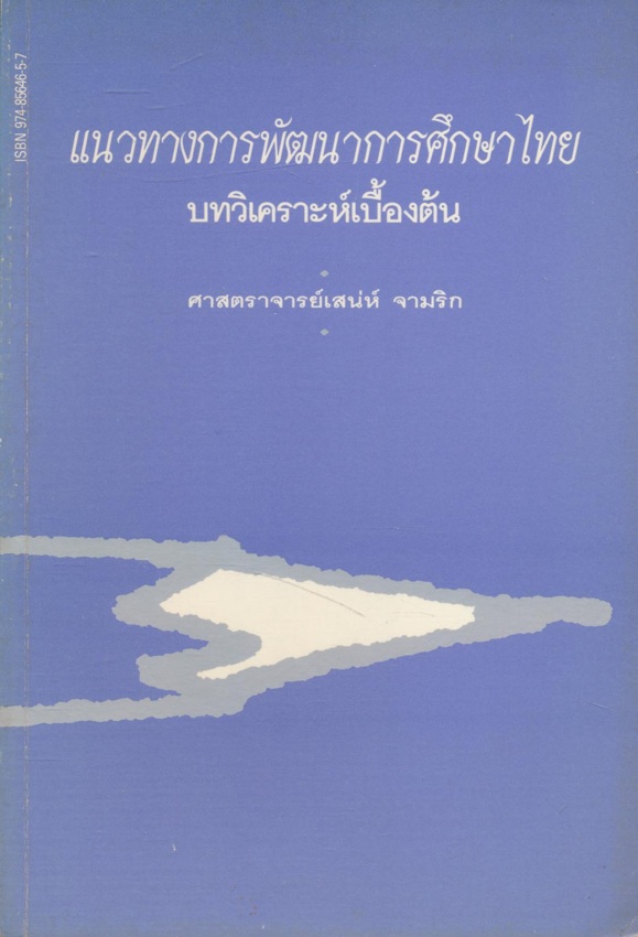 แนวทางการพัฒนาการศึกษาไทย บทวิเคราะห์เบื้องต้น