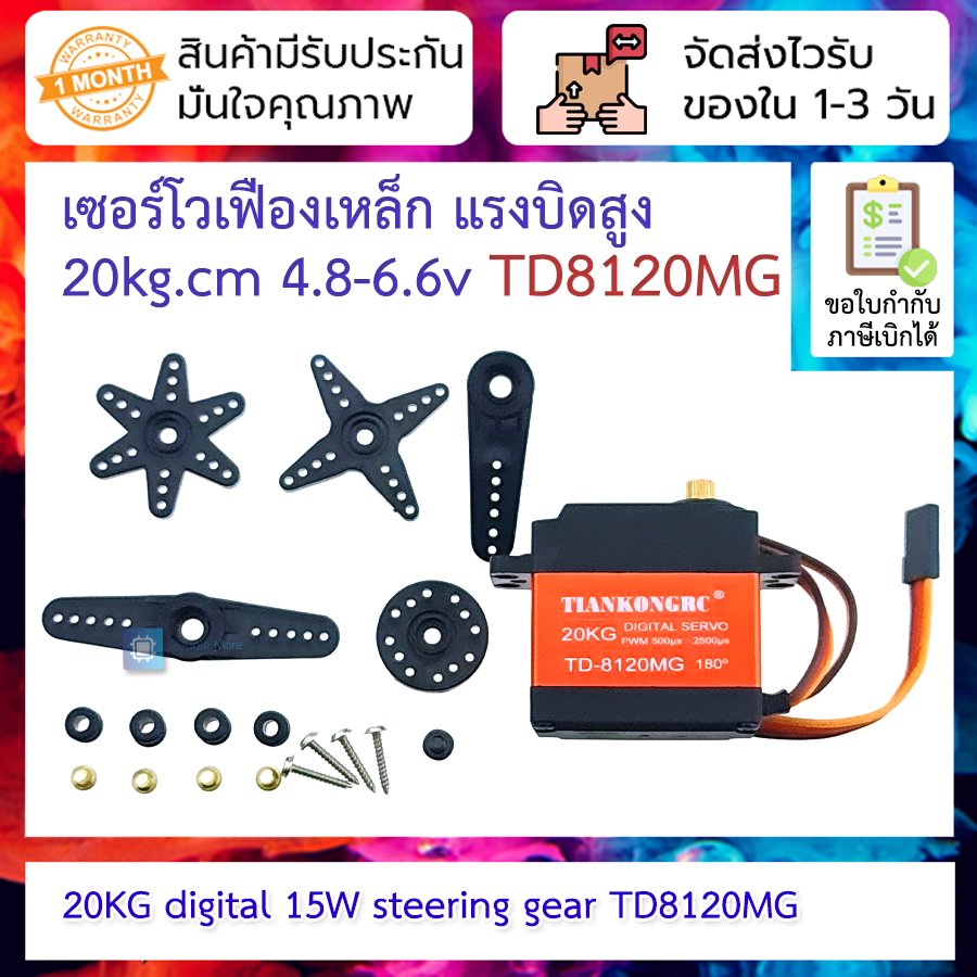 เซอร์โวเฟืองเหล็ก แรงบิดสูง 20kg.cm 4.8-6.6v 20KG digital servo 15W steering gear TD8120MG
