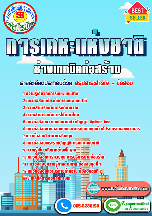 แนวข้อสอบ ช่างเทคนิคก่อสร้าง การเคหะแห่งชาติ