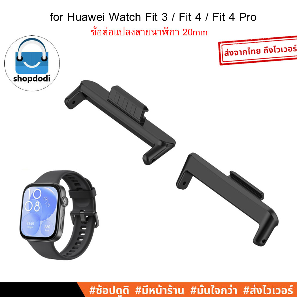 Shopdodi ข้อต่อแปลงสายนาฬิกา 20mm สำหรับ Huawei Watch Fit 4 Fit4 Pro Fit3 Conversion Straps
