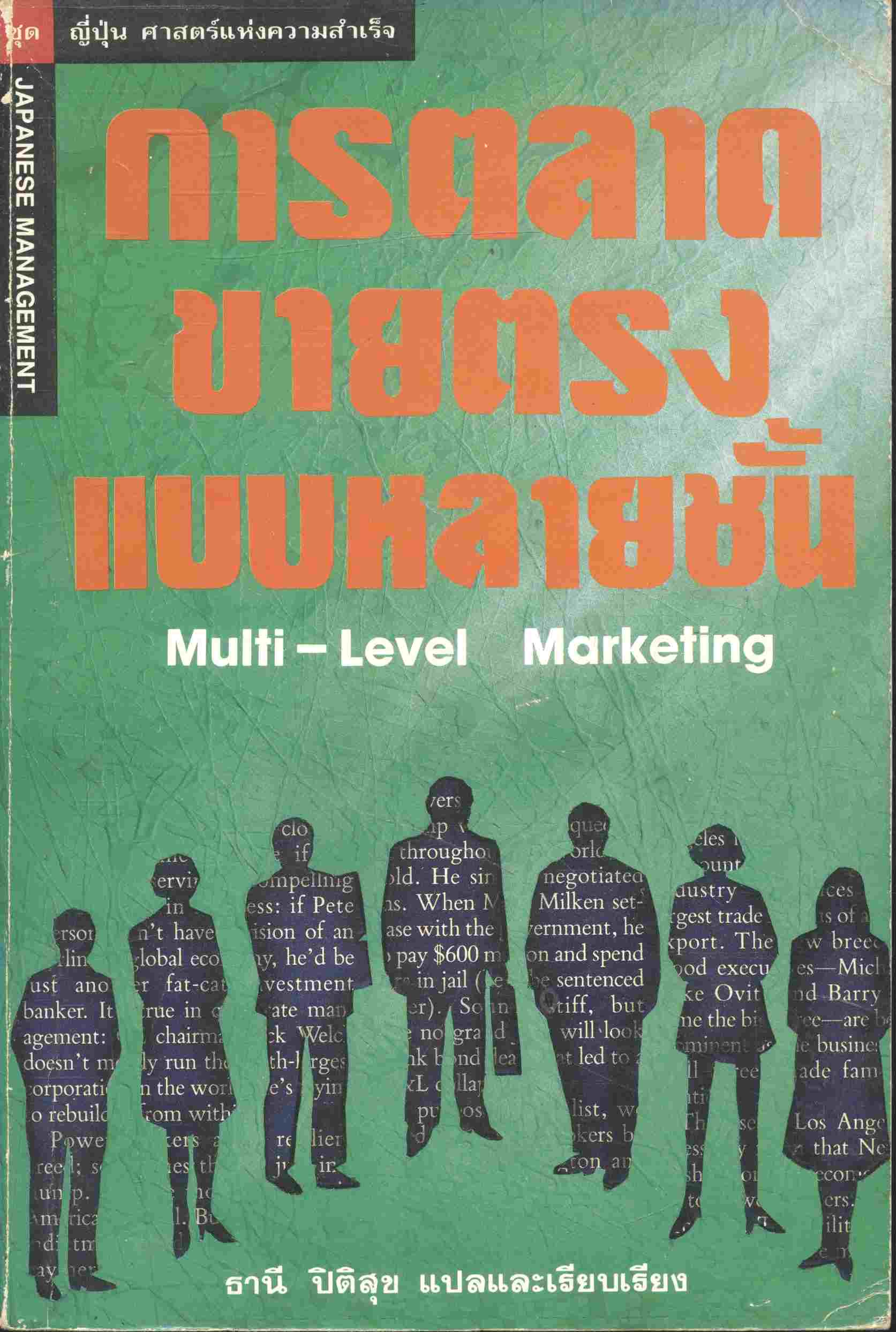 การตลาดขายตรงแบบหลายชั้น