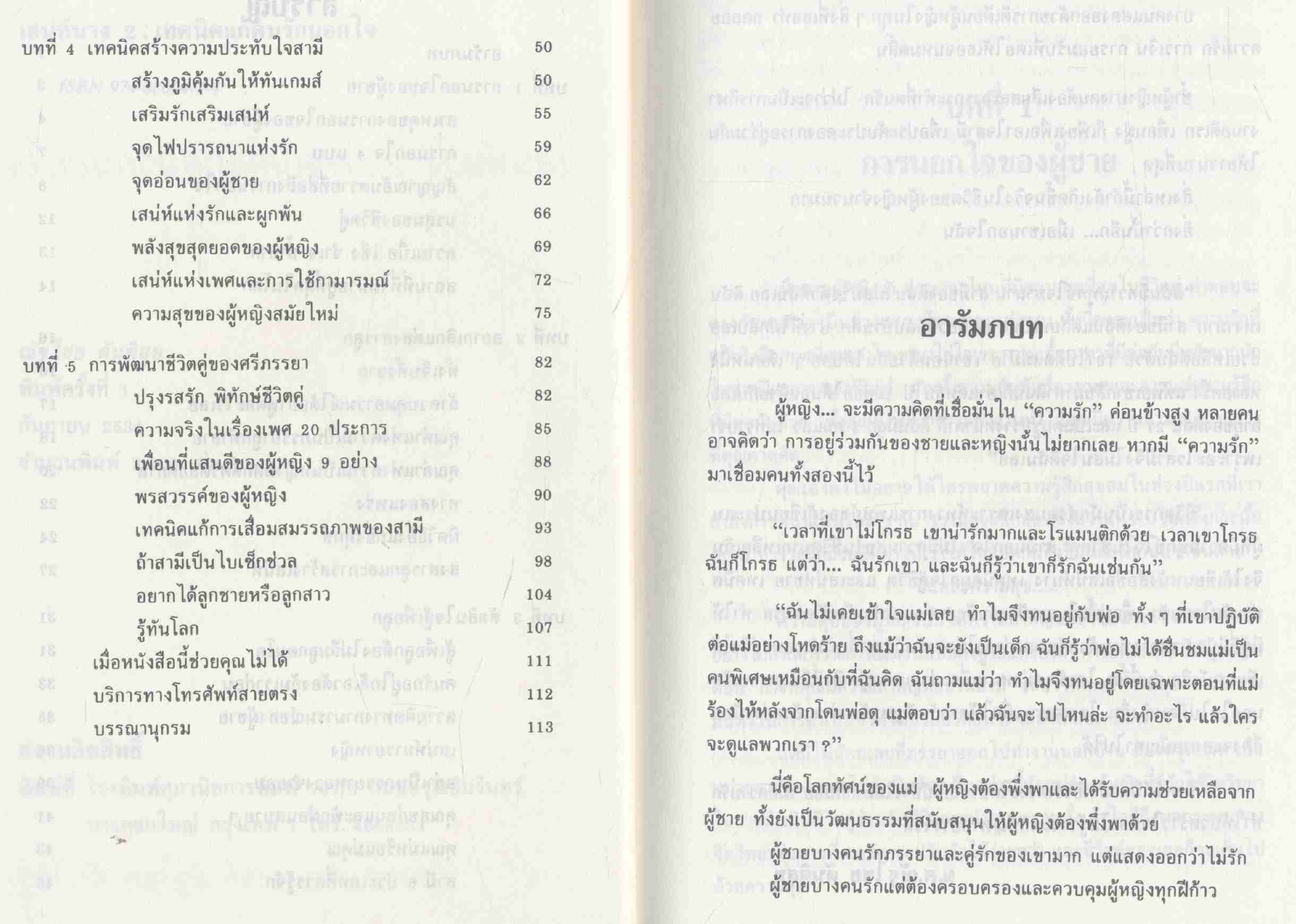 เสน่ห์นาง 2 : เทคนิคแก้คนรักนอกใจ