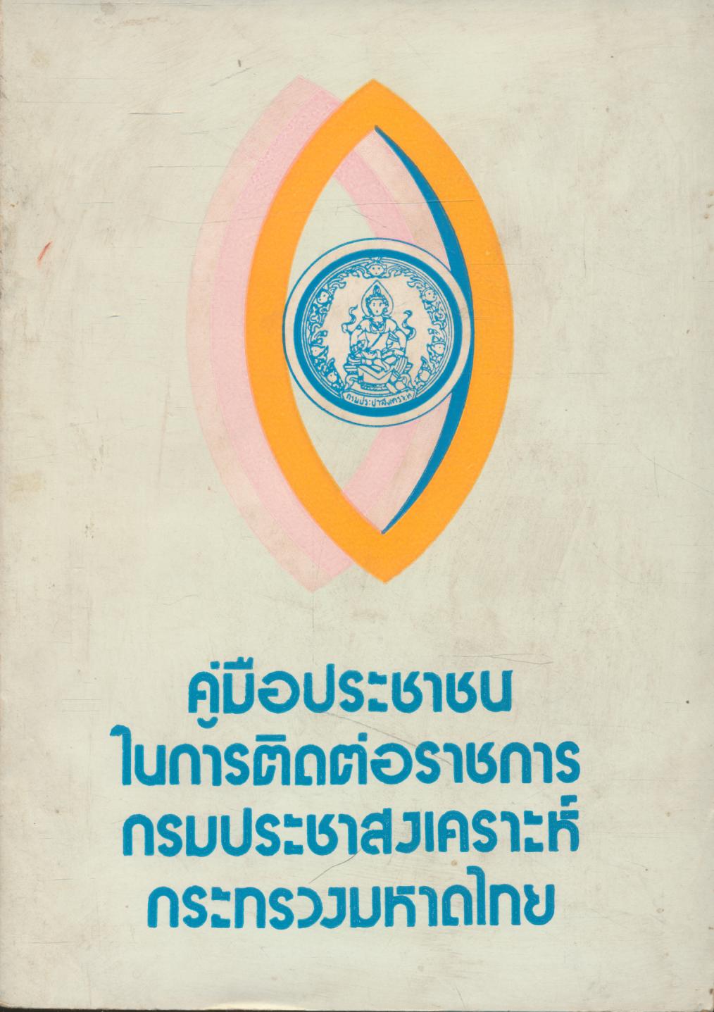 คู่มือประชาชนในการติดต่อราชการ กรมประชาสงเคราะห์ กระทรวงมหาดไทย