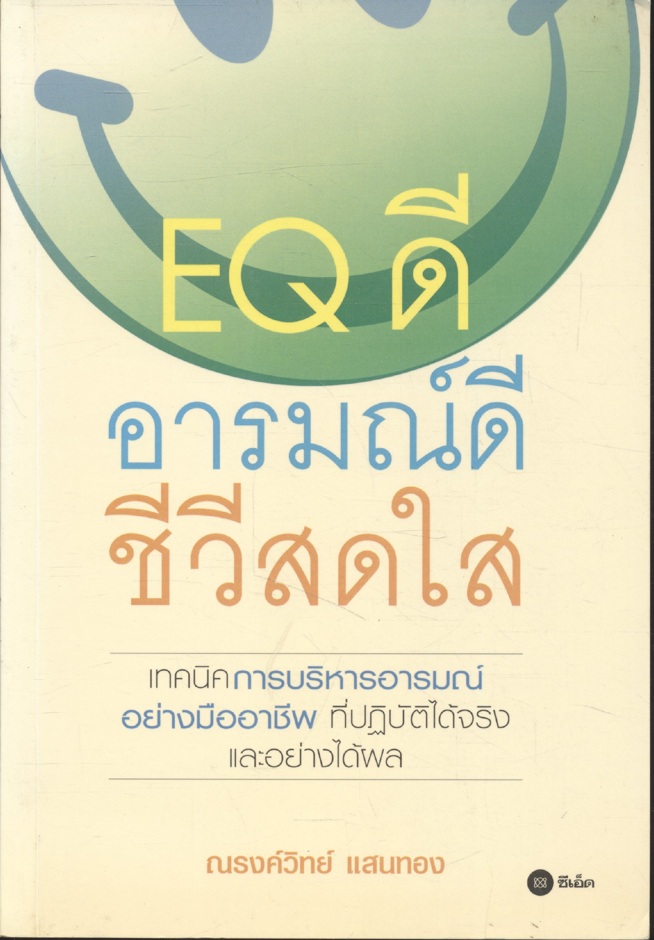 EQ ดี อารมณ์ดี ชีวีสดใส