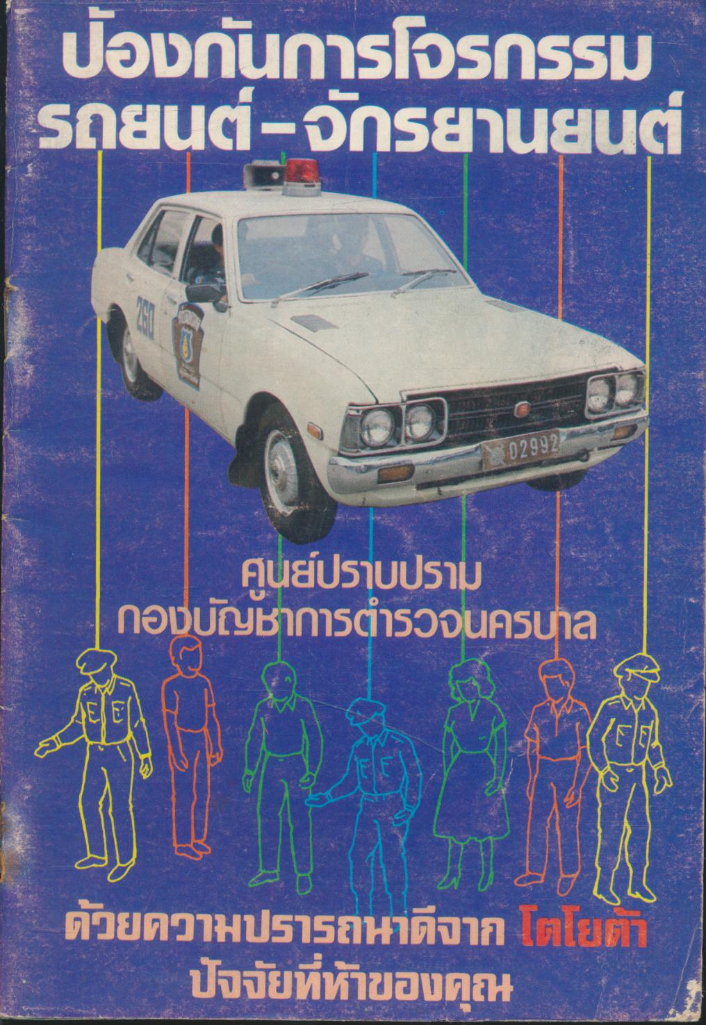 ป้องกันการโจรกรรม รถยนต์-จักรยานยนต์