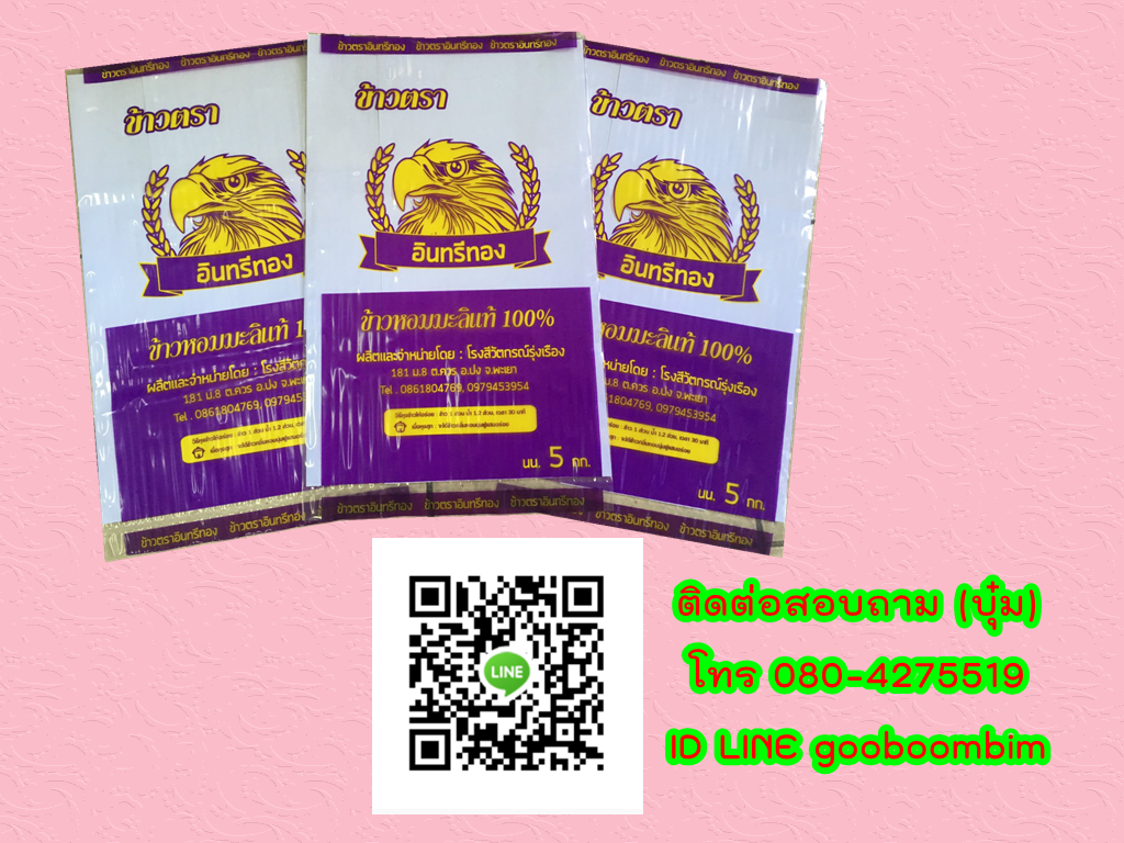 โรงงานผลิตถุงพลาสติก,โรงงานผลิตกระสอบ,ถุง LLDPE ,ถุงข้าวพลาสติก, ถุงข้าว 5 กิโล, ถุงข้าว1กิโล, ถุงข้าวเปลือกไก่, ถุงข้าวสาร, ถุงข้าว, กระสอบข้าวสาร,โรงงานผลิตถุงข้าวสาร