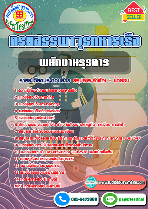 แนวข้อสอบ พนักงานธุรการ กรมสรรพาวุธทหารเรือ