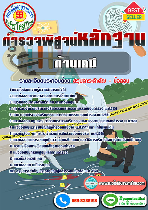 แนวข้อสอบ ด้านเคมี ตำรวจพิสูจน์หลักฐาน