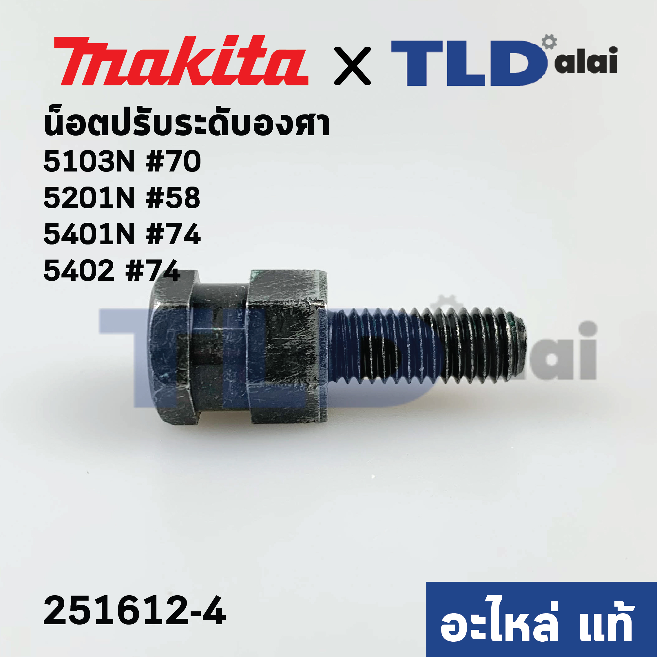 น็อตปรับระดับองศา (แท้) เลื่อยวงเดือน Makita มากีต้า รุ่น 5103N #70, 5201 #58, 5401N #74, 5402 #74 (251612-4) (อะไหล่แท้100%)