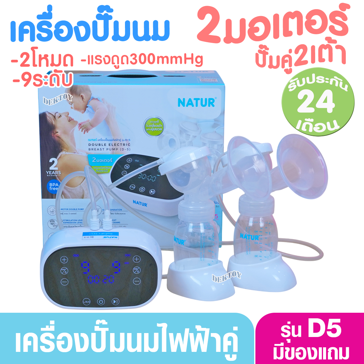 NATUR เนเจอร์ เครื่องปั๊มนมไฟฟ้า2มอเตอร์ ปั๊มคู่2เต้า รุ่น D5 เสียงเงียบ ประกันศูนย์ 2 ปี