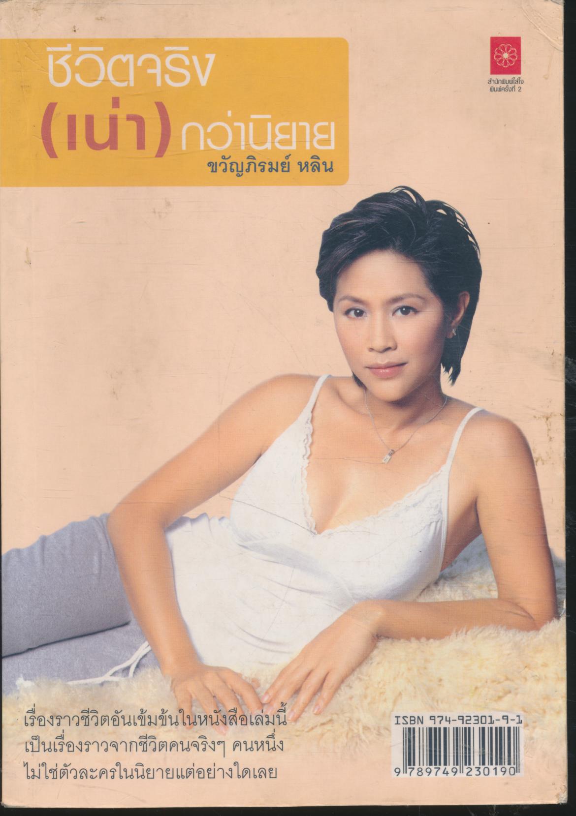 ชีวิตจริง (เน่า) กว่านิยาย : อยากให้มีสปาใจจะขาด