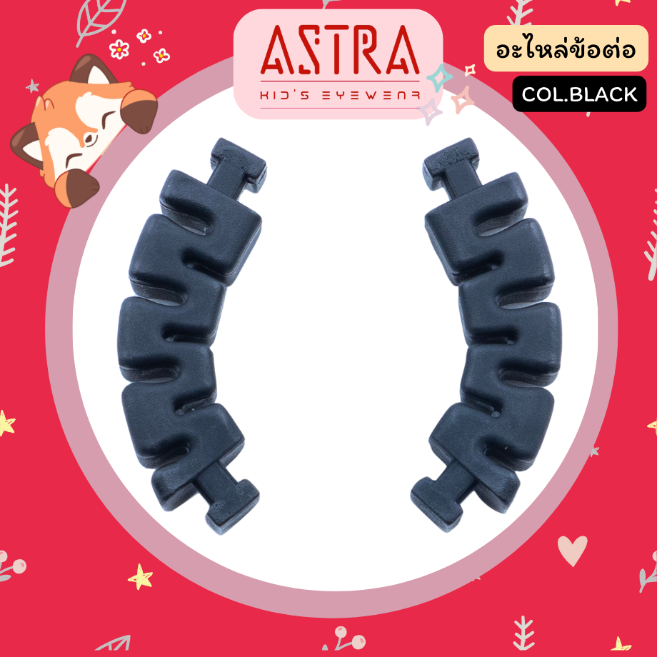 ASTRA อะไหล่ ข้อต่อ สีดำ