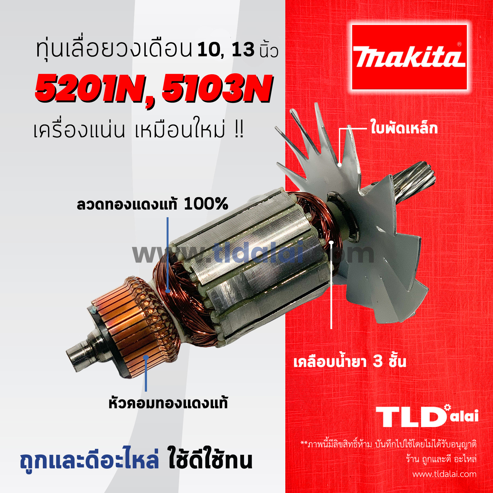 💥รับประกัน💥 ทุ่นเลื่อยวงเดือน (C) Makita มากีต้า สำหรับเลื่อยวงเดือน 10, 13 นิ้ว รุ่น 5201N, 5103N ทุกรุ่นใช้ทุ่นเดียวกัน อย่างดี