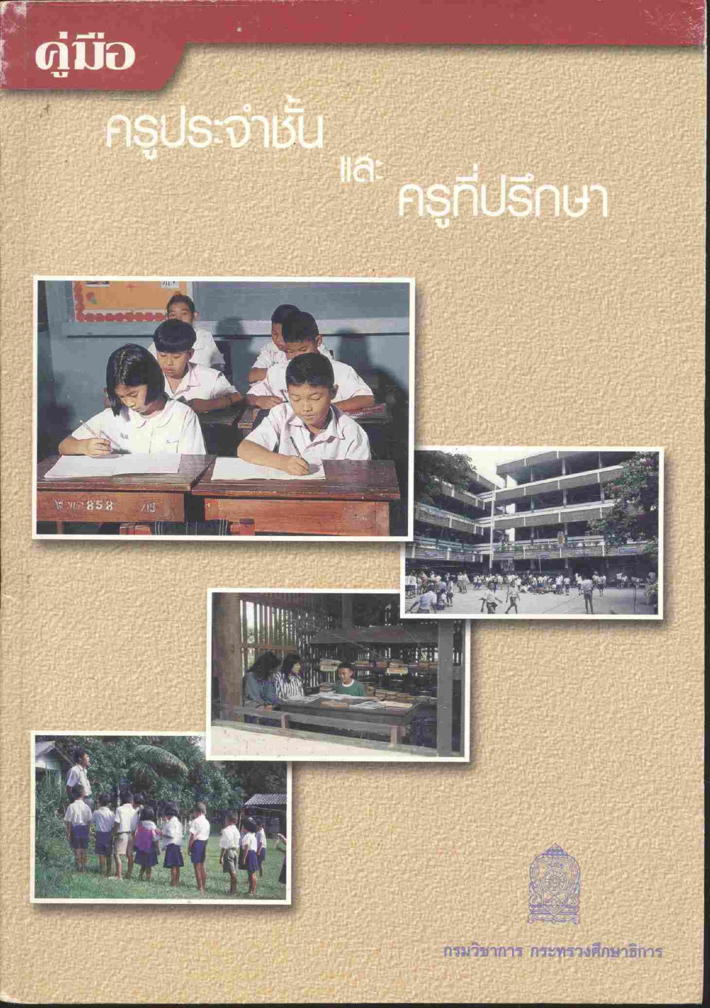 ครูประจำชั้นและครูที่ปรึกษา